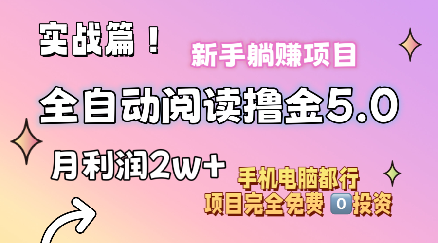 （11578期）小说全自动阅读撸金5.0 操作简单 可批量操作 零门槛！小白无脑上手月入2w+| 网创圈