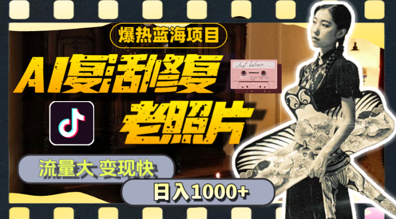 （11596期）暴热蓝海项目，AI复活修复老照片，流量大 变现快 一天收入1000+教程+素材| 网创圈