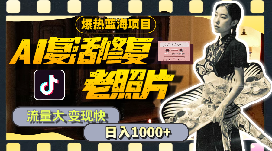 （11596期）暴热蓝海项目，AI复活修复老照片，流量大 变现快 一天收入1000+教程+素材| 网创圈