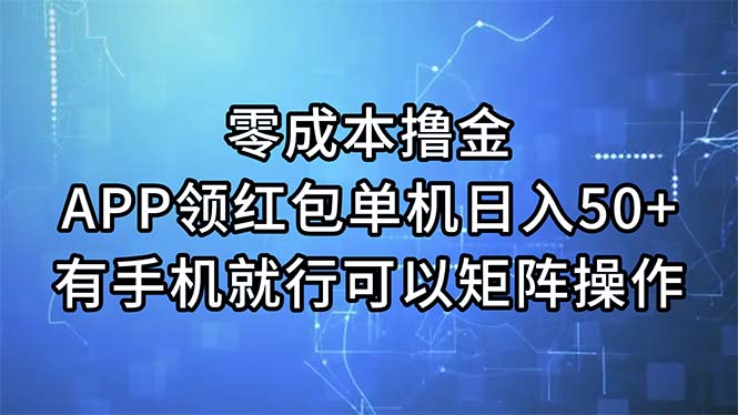 （11545期）零成本撸金，APP领红包，单机日入50+，有手机就行，可以矩阵操作| 网创圈