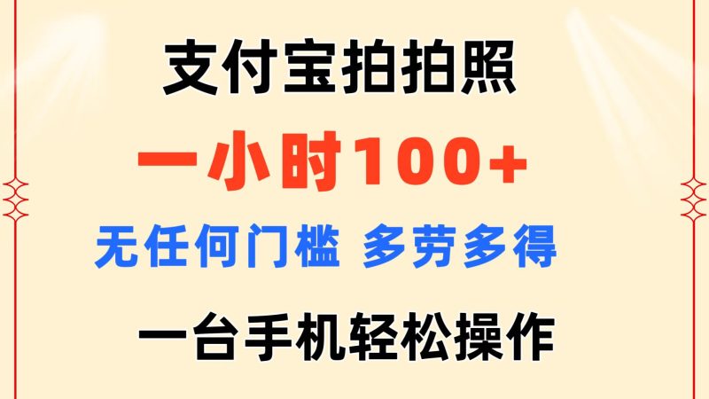 （11584期）支付宝拍拍照 一小时100+ 无任何门槛  多劳多得 一台手机轻松操作| 网创圈