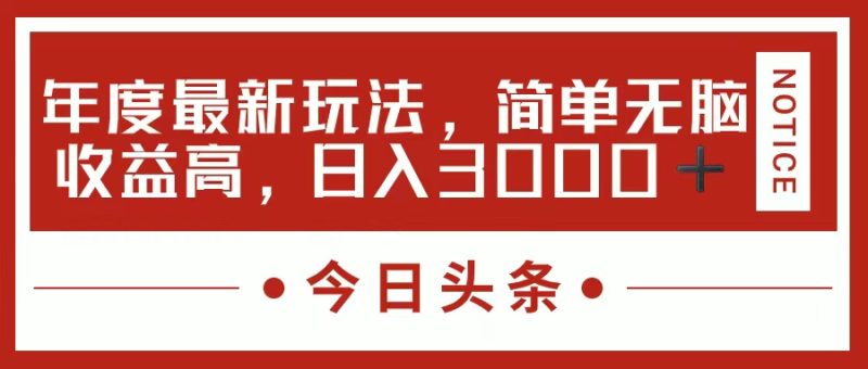 （11582期）今日头条新玩法，简单粗暴收益高，日入3000+| 网创圈