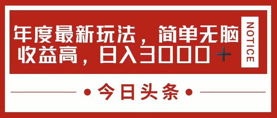 （11582期）今日头条新玩法，简单粗暴收益高，日入3000+| 网创圈