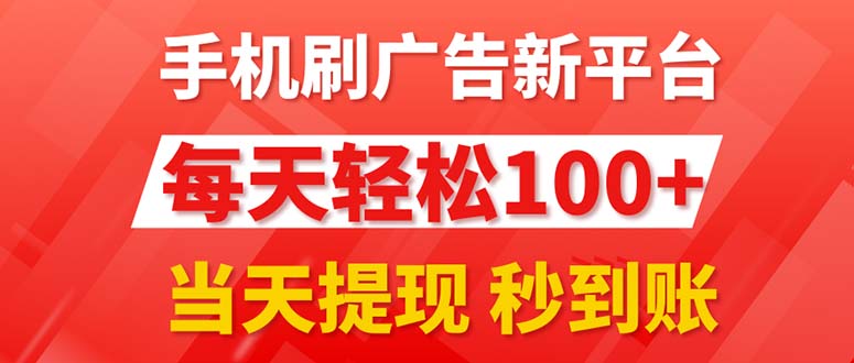 （11563期）手机刷广告新平台3.0，每天轻松100+，当天提现 秒到账| 网创圈