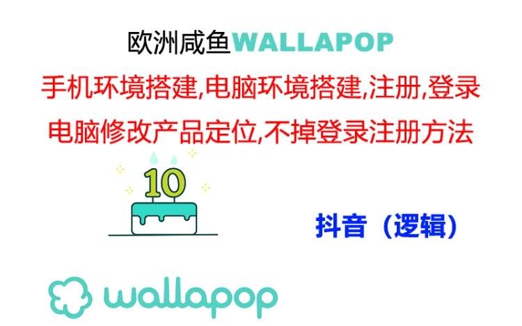 （11549期）wallapop整套详细闭环流程：最稳定封号率低的一个操作账号的办法| 网创圈