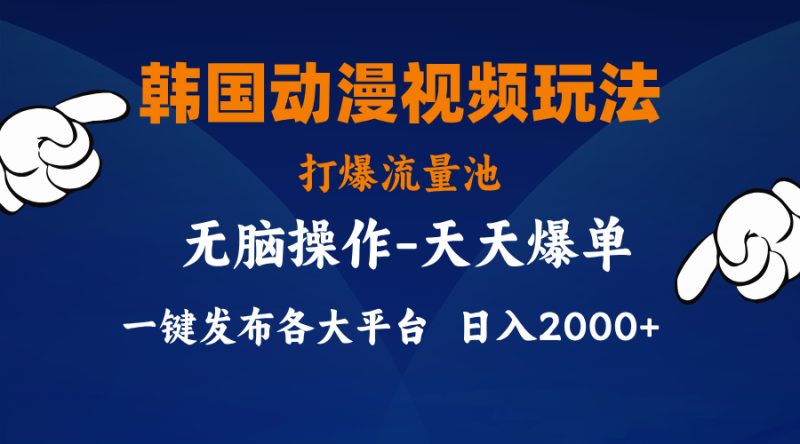 （11560期）韩国动漫视频玩法，打爆流量池，分发各大平台，小白简单上手，…| 网创圈