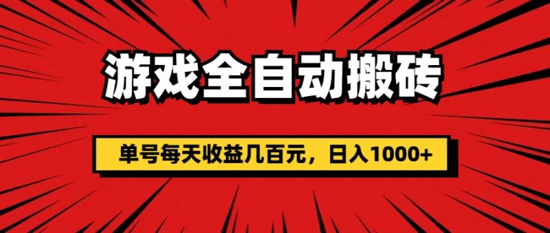 （11608期）游戏全自动搬砖，单号每天收益几百元，日入1000+| 网创圈