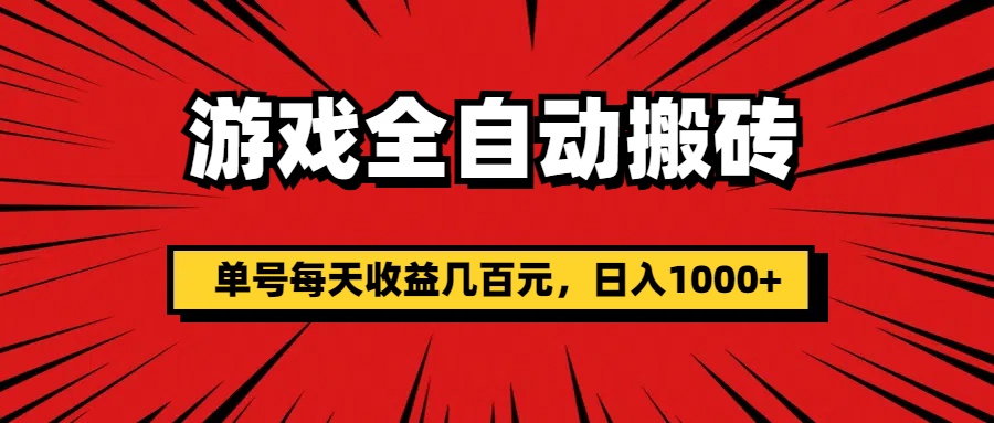 （11608期）游戏全自动搬砖，单号每天收益几百元，日入1000+| 网创圈
