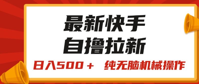 （11585期）最新快手“王牌竞速”自撸拉新，日入500＋！ 纯无脑机械操作，小…| 网创圈