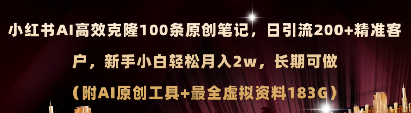 （11598期）小红书AI高效克隆100原创爆款笔记，日引流200+，轻松月入2w+，长期可做…| 网创圈