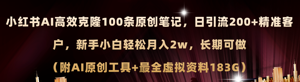 （11598期）小红书AI高效克隆100原创爆款笔记，日引流200+，轻松月入2w+，长期可做…| 网创圈