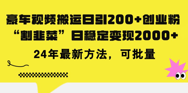 （11573期）豪车视频搬运日引200+创业粉，做知识付费日稳定变现5000+24年最新方法!| 网创圈