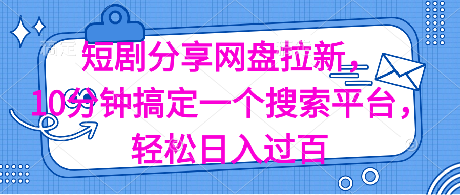 （11611期）分享短剧网盘拉新，十分钟搞定一个搜索平台，轻松日入过百| 网创圈