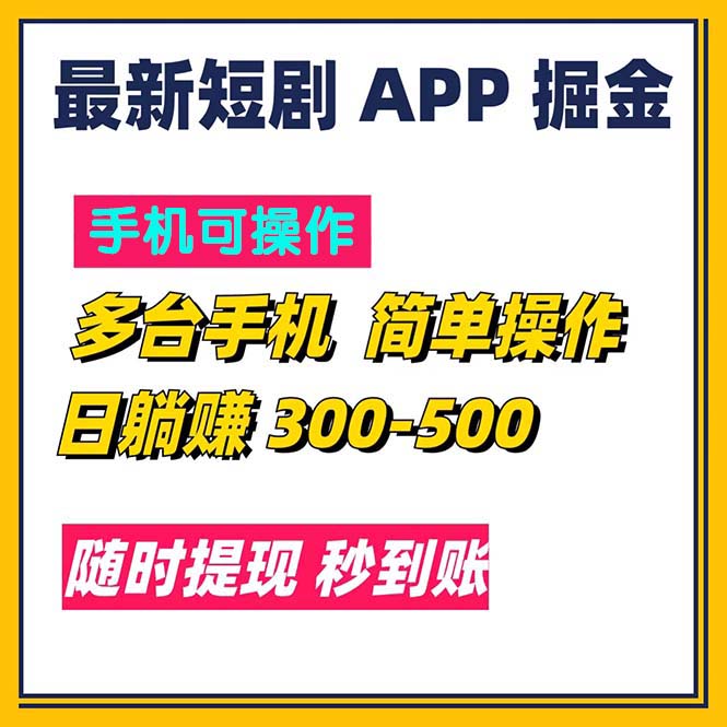 （11618期）最新短剧app掘金/日躺赚300到500/随时提现/秒到账| 网创圈