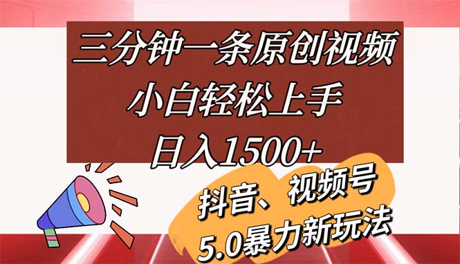 （11628期）三分钟一条原创视频，小白轻松上手，日入1500+| 网创圈