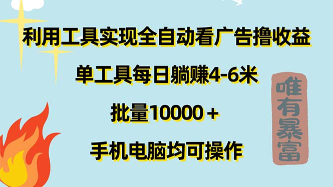（11630期）利用工具实现全自动看广告撸收益，单工具每日躺赚4-6米 ，批量10000＋…| 网创圈