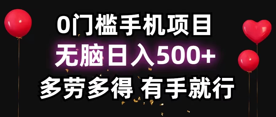 （11643期）0门槛手机项目，无脑日入500+，多劳多得，有手就行| 网创圈