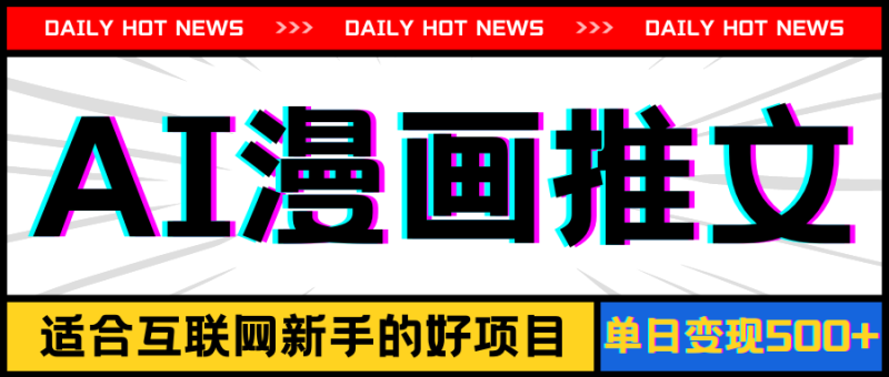 （11632期）手机也能做AI漫画推文，播放量20w＋，新手玩家的福利，单日变现500+| 网创圈