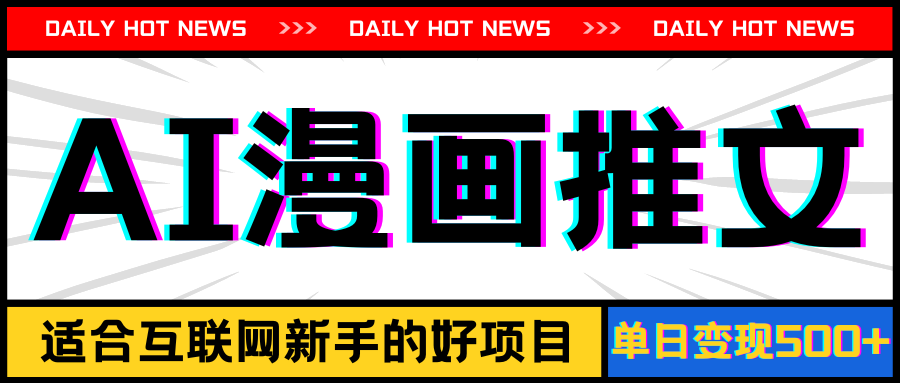 （11632期）手机也能做AI漫画推文，播放量20w＋，新手玩家的福利，单日变现500+| 网创圈