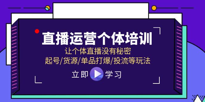 （11636期）直播运营个体培训，让个体直播没有秘密，起号/货源/单品打爆/投流等玩法| 网创圈