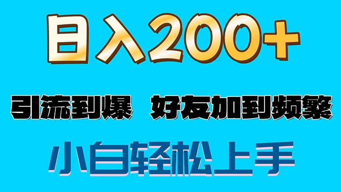 （11629期）s粉变现玩法，一单200+轻松日入1000+好友加到屏蔽| 网创圈