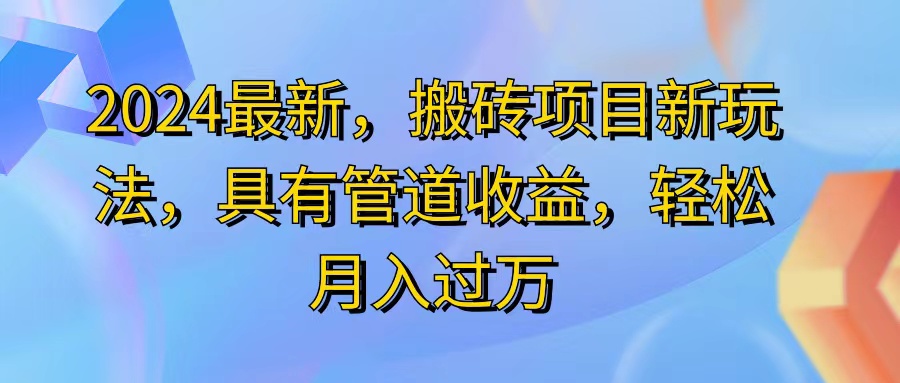 （11616期）2024最近，搬砖收益新玩法，动动手指日入300+，具有管道收益| 网创圈