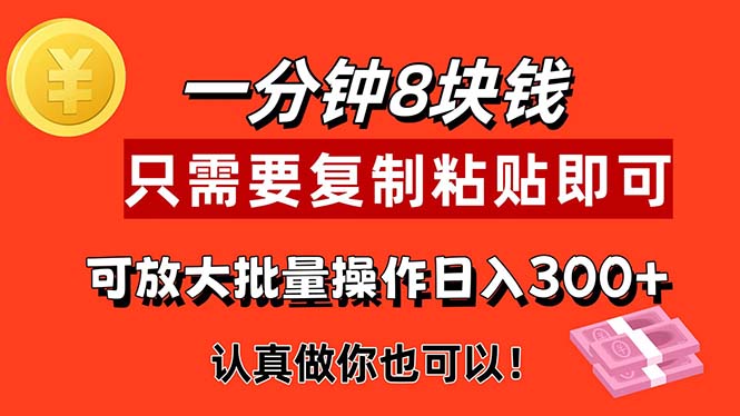 （11627期）1分钟做一个，一个8元，只需要复制粘贴即可，真正动手就有收益的项目| 网创圈