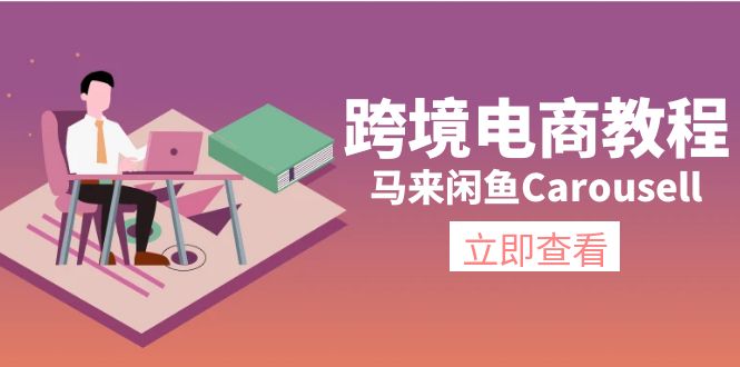 （11639期）跨境电商教程：马来闲鱼Carousell：环境/邮箱/电话解决/产品上传及流量| 网创圈