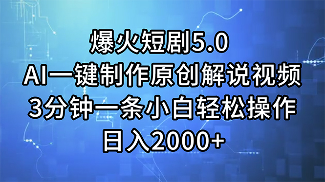 （11649期）爆火短剧5.0  AI一键制作原创解说视频 3分钟一条小白轻松操作 日入2000+| 网创圈