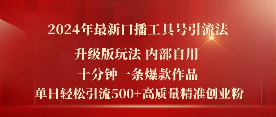 （11669期）2024年最新升级版口播工具号引流法，十分钟一条爆款作品，日引流500+高…| 网创圈