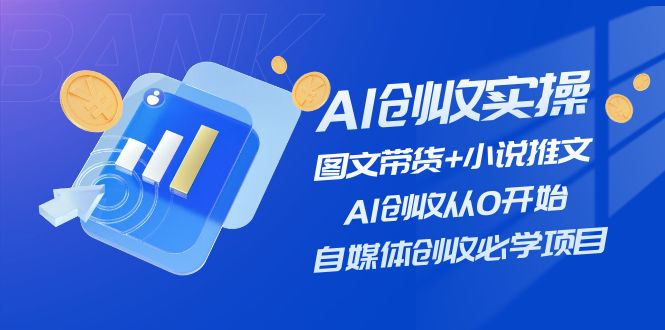 （11638期）AI创收实操—图文带货+小说推文，AI创收从0开始，自媒体创收必学项目| 网创圈