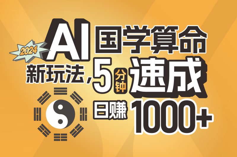 （11648期）揭秘AI国学算命新玩法，5分钟速成，日赚1000+，可批量！| 网创圈