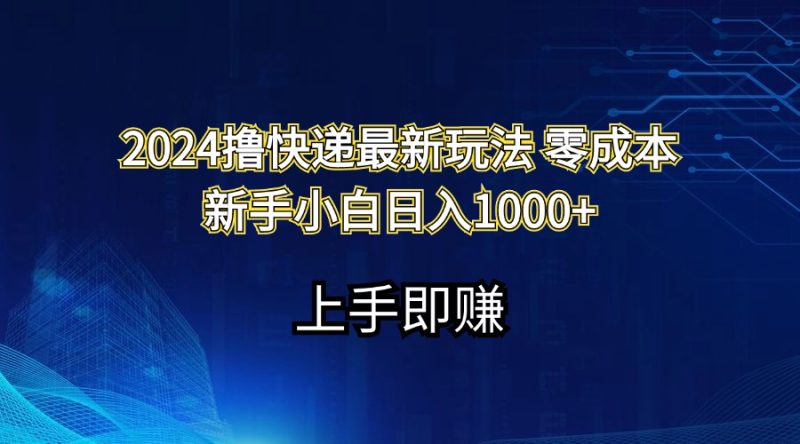 （11680期）2024撸快递最新玩法零成本新手小白日入1000+| 网创圈