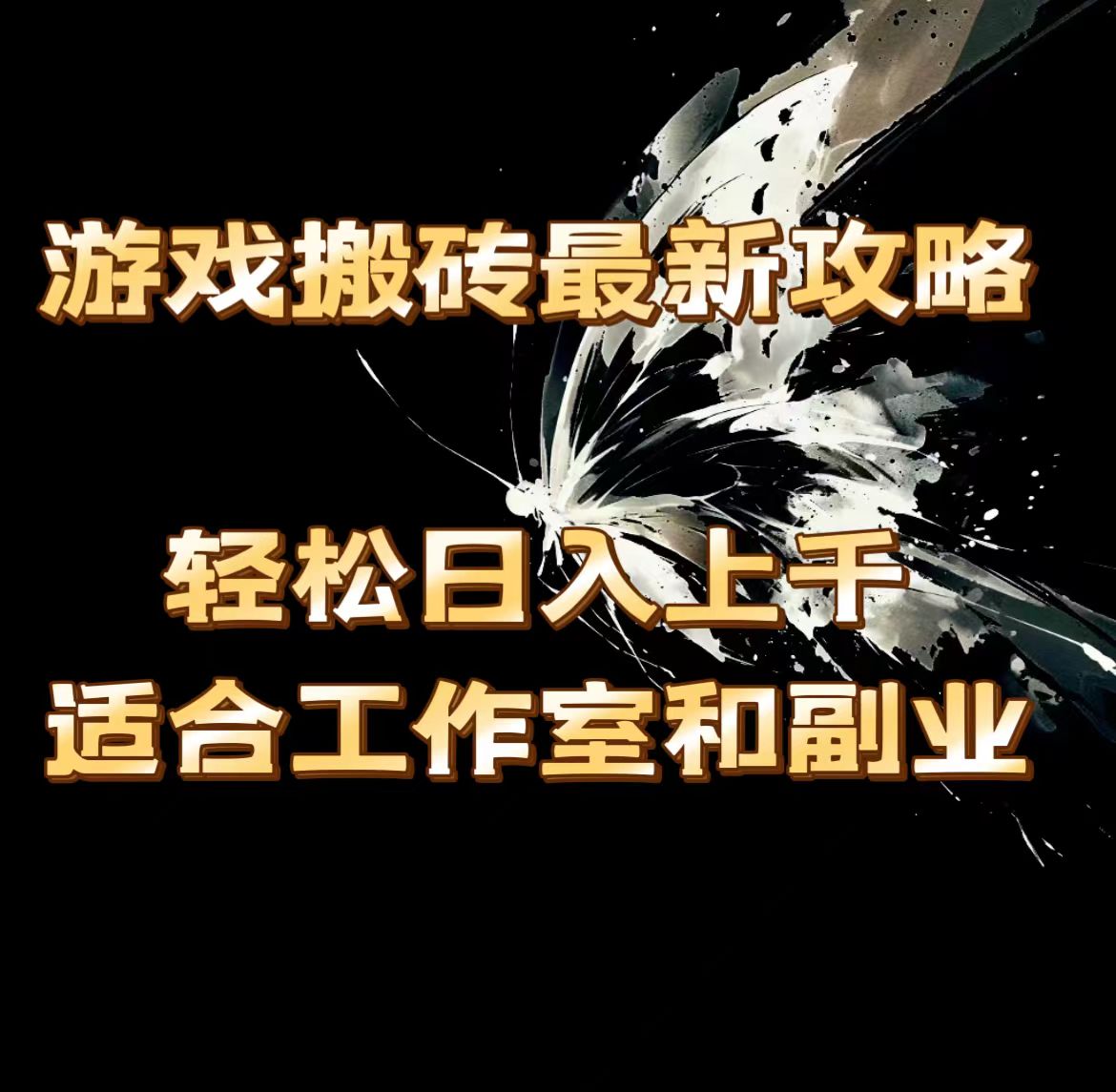 （11662期）游戏搬砖最新攻略，轻松日入上千，适合工作室和副业。| 网创圈
