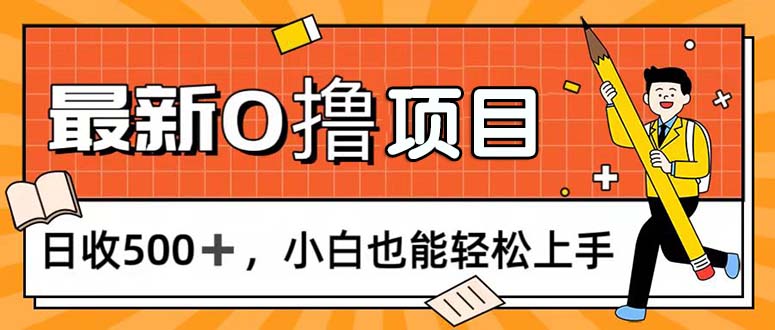（11657期）0撸项目，每日正常玩手机，日收500+，小白也能轻松上手| 网创圈