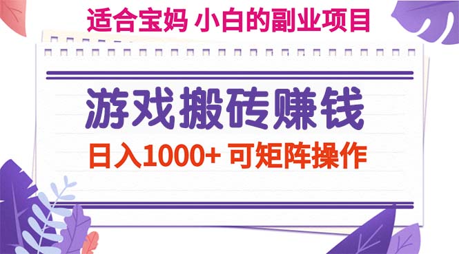 （11676期）游戏搬砖赚钱副业项目，日入1000+ 可矩阵操作| 网创圈