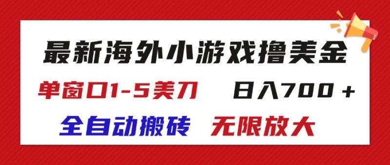 （11675期）最新海外小游戏全自动搬砖撸U，单窗口1-5美金,  日入700＋无限放大| 网创圈