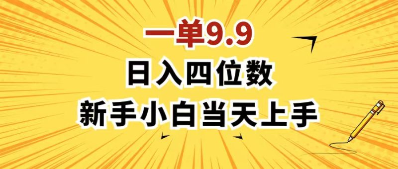 （11683期）一单9.9，一天轻松四位数的项目，不挑人，小白当天上手 制作作品只需1分钟| 网创圈