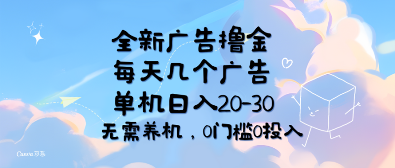 （11678期）全新广告撸金，每天几个广告，单机日入20-30无需养机，0门槛0投入| 网创圈