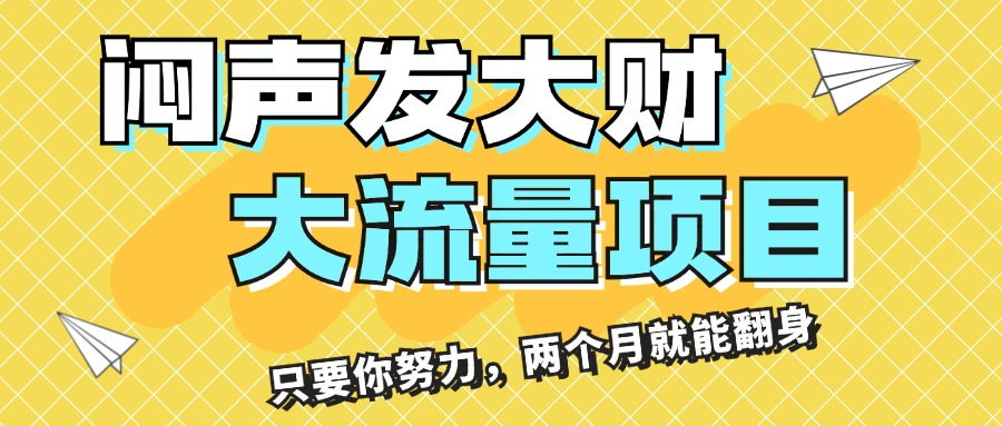 （11688期）闷声发大财，大流量项目，月收益过3万，只要你努力，两个月就能翻身| 网创圈