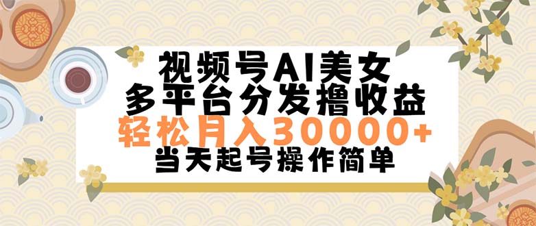 （11684期）视频号AI美女，轻松月入30000+,操作简单轻松上手| 网创圈
