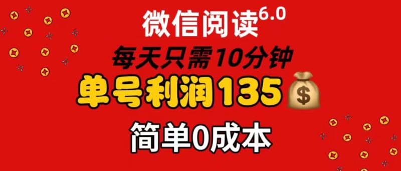 （11713期）微信阅读6.0，每日10分钟，单号利润135，可批量放大操作，简单0成本| 网创圈