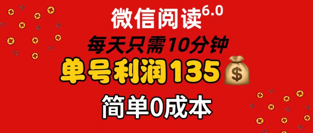 （11713期）微信阅读6.0，每日10分钟，单号利润135，可批量放大操作，简单0成本| 网创圈
