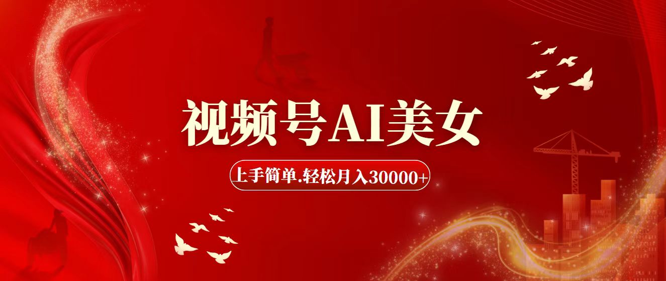 （11693期）视频号AI美女，上手简单，轻松月入30000+| 网创圈