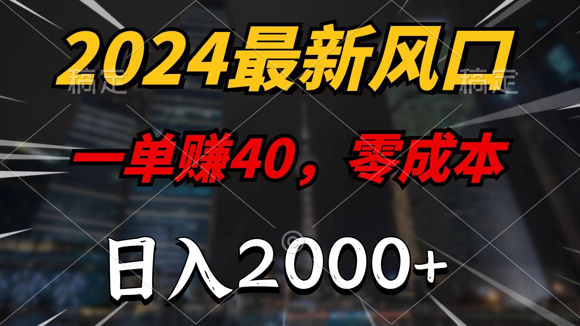 （11696期）2024最新风口项目，一单40，零成本，日入2000+，小白也能100%必赚| 网创圈