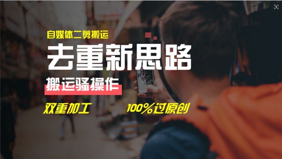 （11682期）去重新思路，详细教你自媒体视频二剪搬运技术，自己加工双重去重100%过…| 网创圈