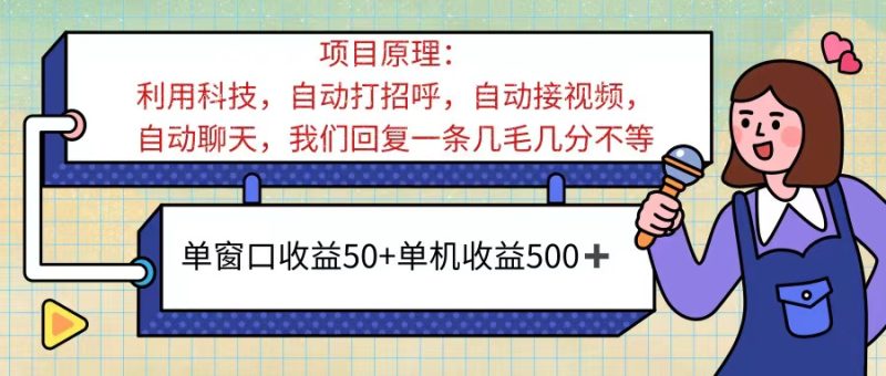 （11722期）ai语聊，单窗口收益50+，单机收益500+，无脑挂机无脑干！！！| 网创圈