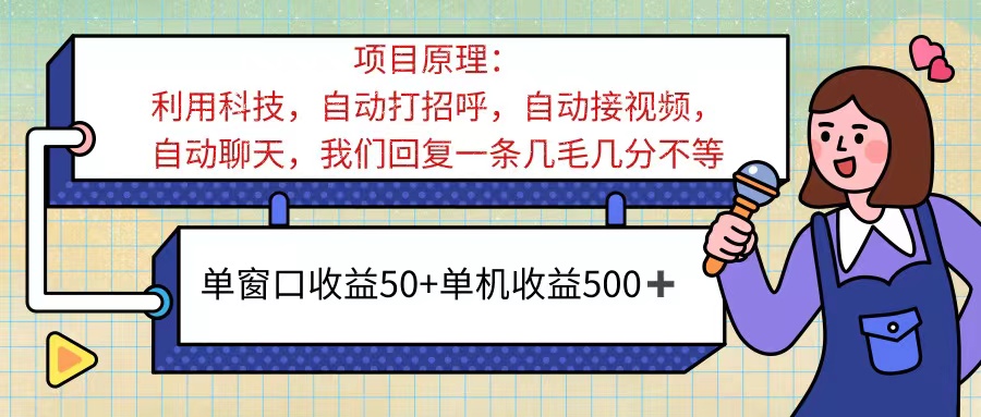 （11722期）ai语聊，单窗口收益50+，单机收益500+，无脑挂机无脑干！！！| 网创圈