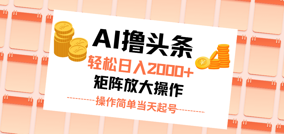 （11697期）AI撸头条，轻松日入2000+无脑操作，当天起号，第二天见收益。| 网创圈