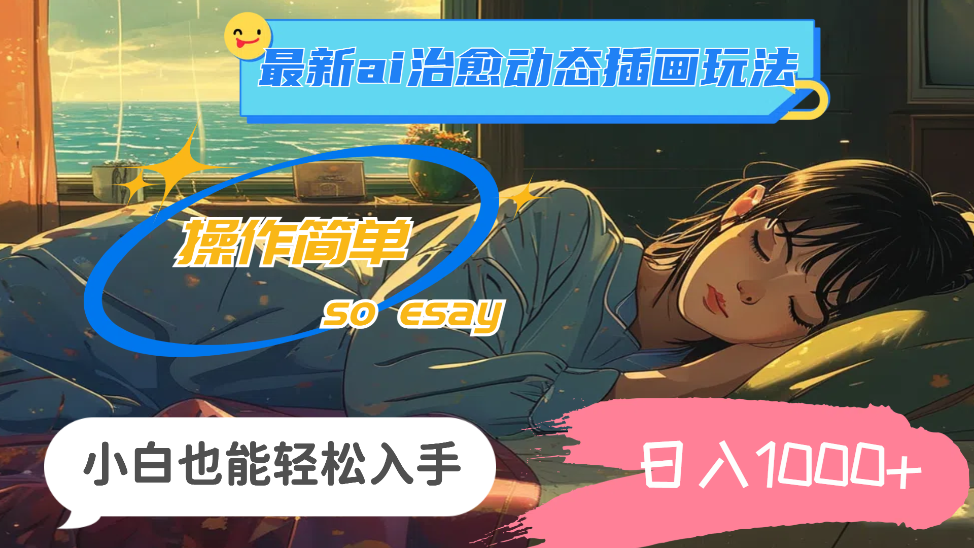 （11712期）24年最新ai治愈动态插画玩法，操作简单，小白也能轻松入手，日入1000+| 网创圈